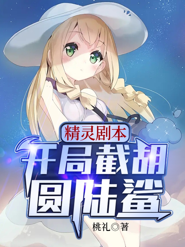主角尚秋小说完整版在线阅读，精灵剧本：开局截胡圆陆鲨免费看