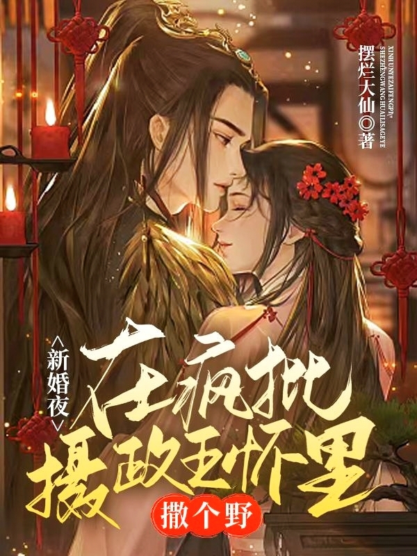 新婚夜，在疯批摄政王怀里撒个野全文免费阅读，苏轻裴珩最新章节阅读