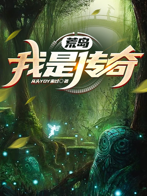 荒岛：我是传奇最新章节阅读，杨超顾心洁小说全文免费阅读