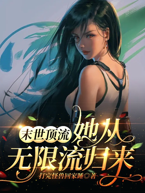 夙璃简熵小说在线全文免费阅读（末世顶流：她从无限流归来无弹窗无删减）