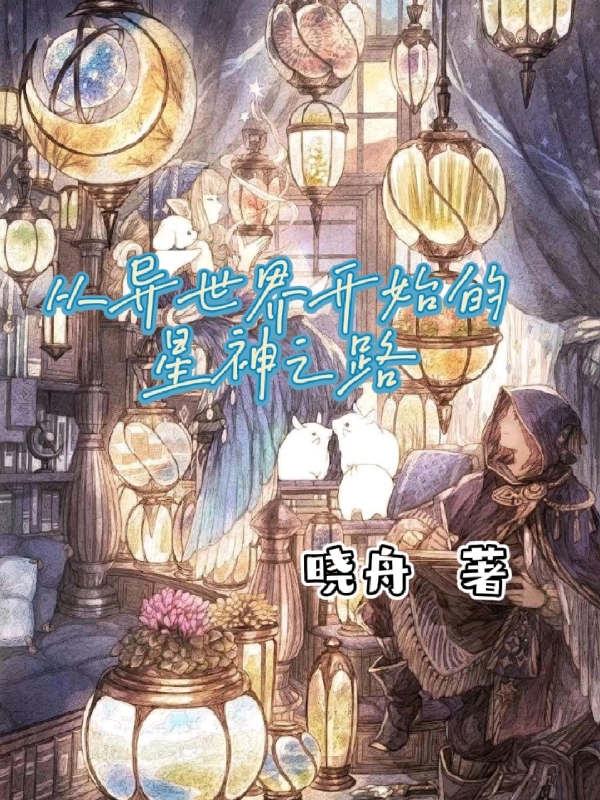 从异世界开始的星神之路最新章节，从异世界开始的星神之路全文在线阅读