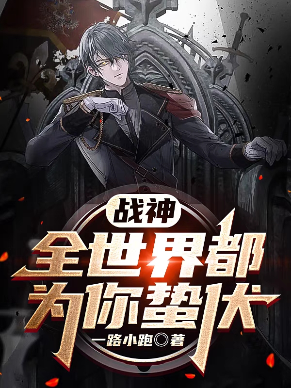 《战神，全世界都为你蛰伏》小说章节列表免费试读，楚惊蛰古浪小说在线阅读-书格格