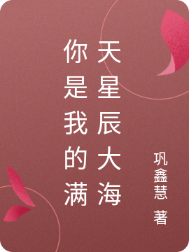 你是我的满天星辰大海沈星洛夏天辰，你是我的满天星辰大海在线无弹窗阅读