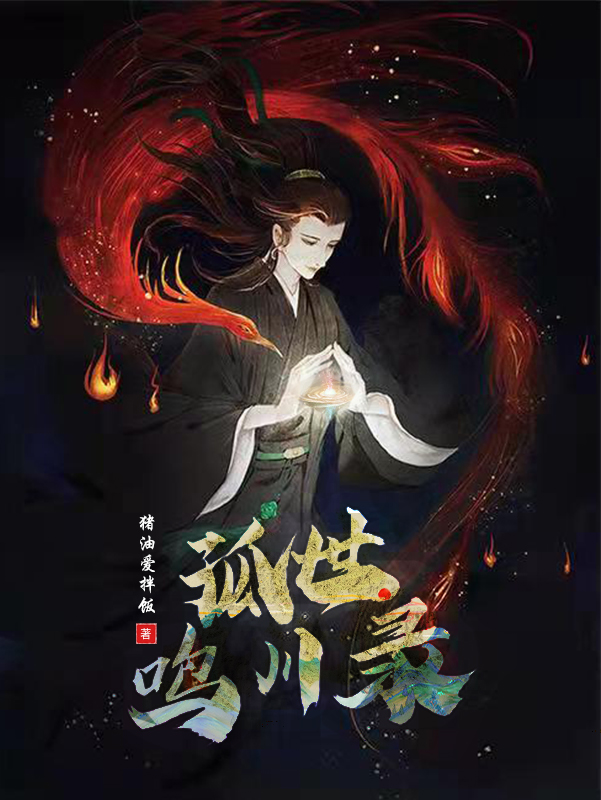 主角叫奚清凌云小说孤世鸣川录全文免费阅读