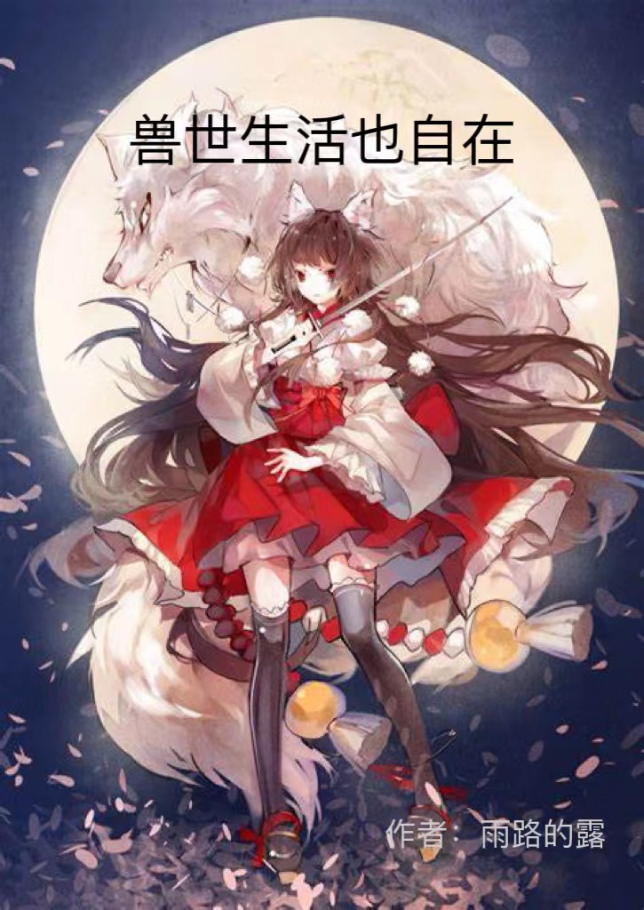 兽世生活也自在全文免费阅读，墨踏月小说最新章节阅读