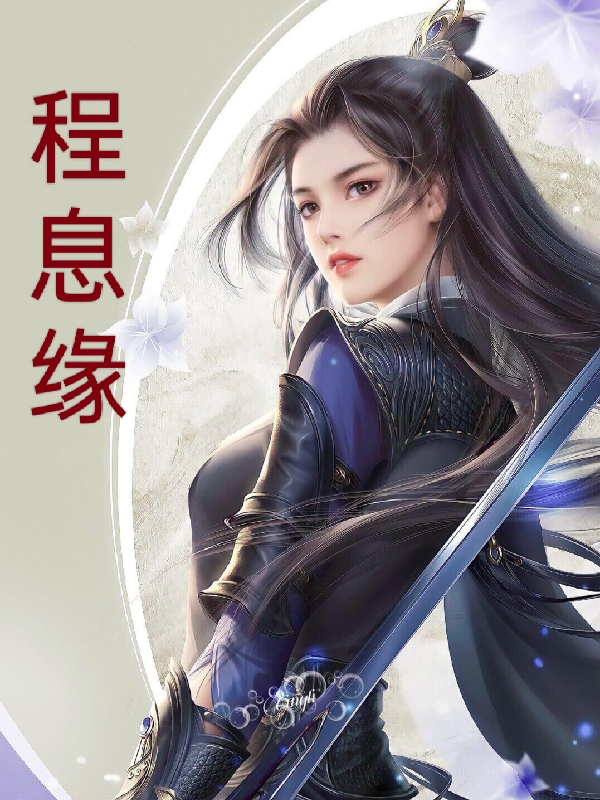 程息缘免费阅读，程息缘章节目录