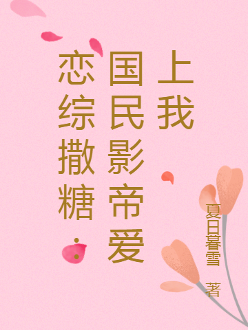 男女主人公楚甜江辰夜小说恋综撒糖：国民影帝爱上我全文免费阅读