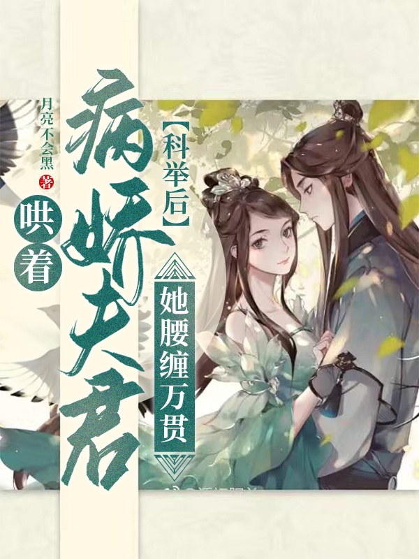 哄着病娇夫君科举后，她腰缠万贯最新章节阅读，何芝芝严丛月小说完整版阅读