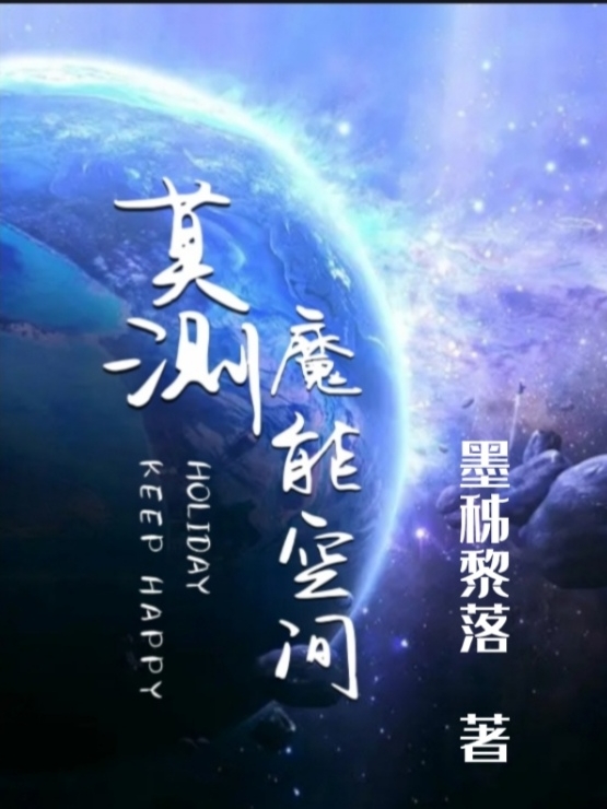 莫测：魔能空间林华，莫测：魔能空间最新章节