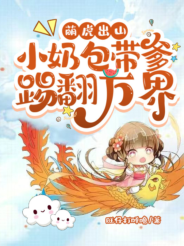 求萌虎出山：小奶包带爹踢翻万界小说免费资源