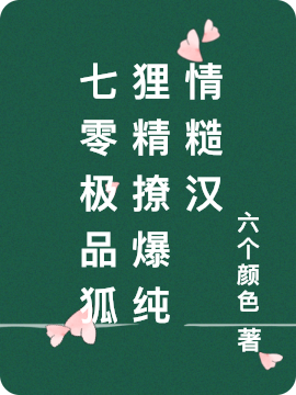 主角苏娇娇顾持小说完整版在线阅读，七零极品狐狸精撩爆纯情糙汉免费看