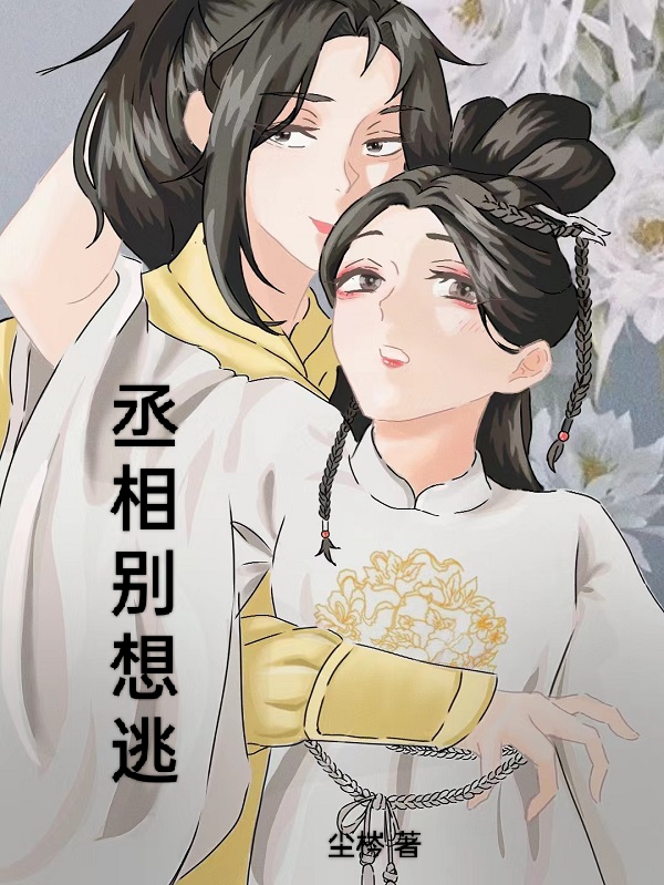 《丞相别想逃》小说大结局免费试读 安尘南洲小说-读书翁