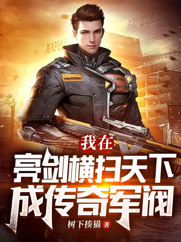 我在亮剑横扫天下，成传奇军阀最新章节，我在亮剑横扫天下，成传奇军阀全文在线阅读