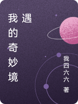 秦辉桑楠小说《我的奇妙境遇》在线阅读