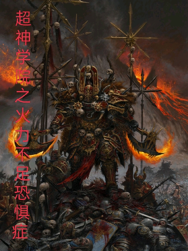 超神学院之火力不足恐惧症！免费阅读，超神学院之火力不足恐惧症！章节目录