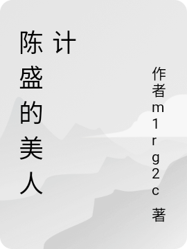 《陈盛的美人计》小说大结局免费试读 汤媛陈盛小说-够力荐小说推荐网