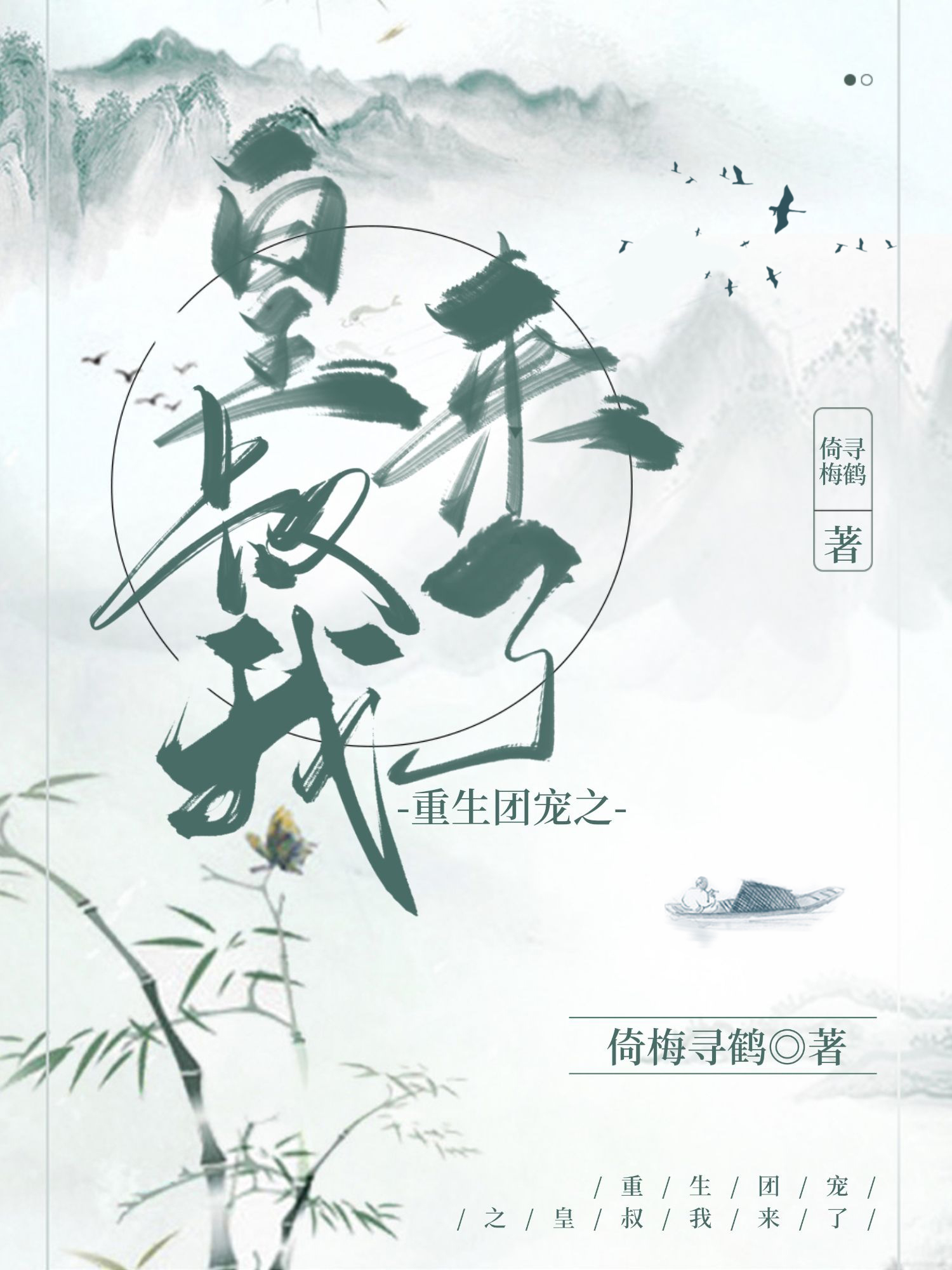 重生团宠之皇叔我来了（司空琼羽宗政夜渊）在线免费阅读