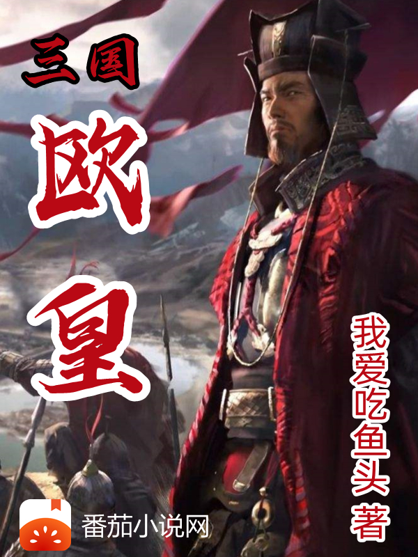 欧皇在哪可以免费看，欧皇李强小说无广告阅读