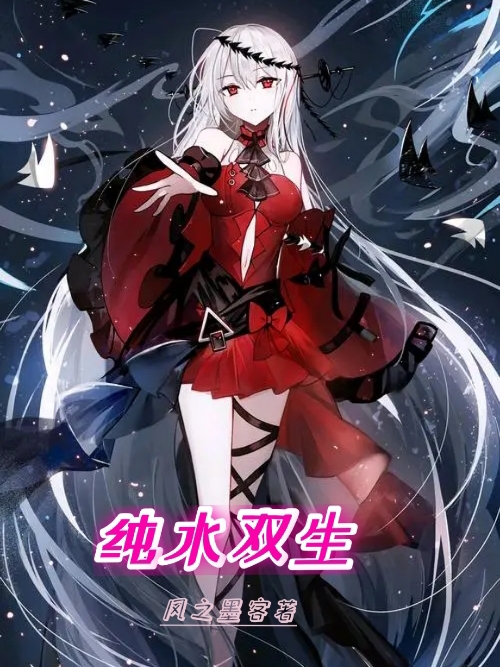 墨染苏若冰小说全文免费阅读纯水双生最新章节阅读