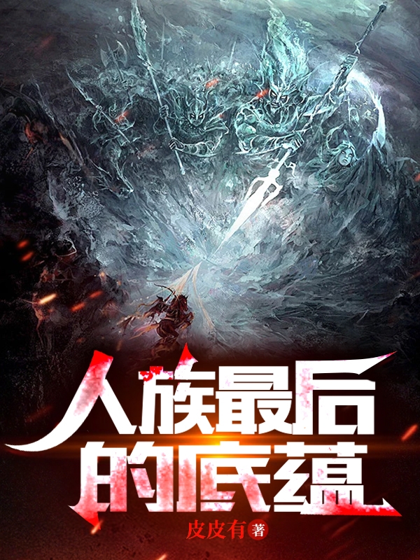 《人族最后的底蕴》小说章节列表免费试读，李道云小说在线阅读