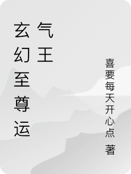 ‘李昊青龙小说全文免费阅读，《玄幻至尊运气王》最新章节’的缩略图