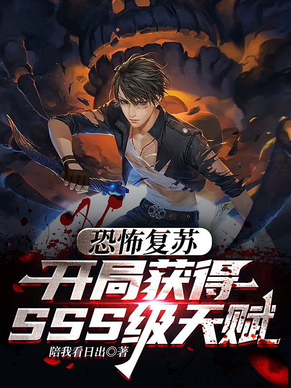 小说《恐怖复苏：开局获得SSS级天赋》全文阅读