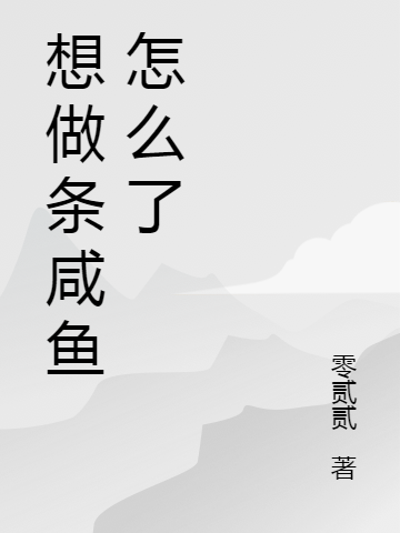 小说晏如倾最新章节阅读，想做条咸鱼怎么了完整版阅读