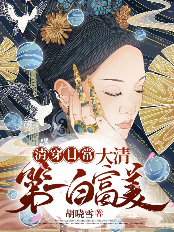 主人公叫纪存姿丰绅殷德的小说清穿日常：大清第一白富美在线阅读全文