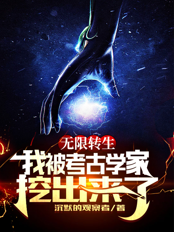 无限转生：我被考古学家挖出来了小说免费阅读，李昊小说免费全文