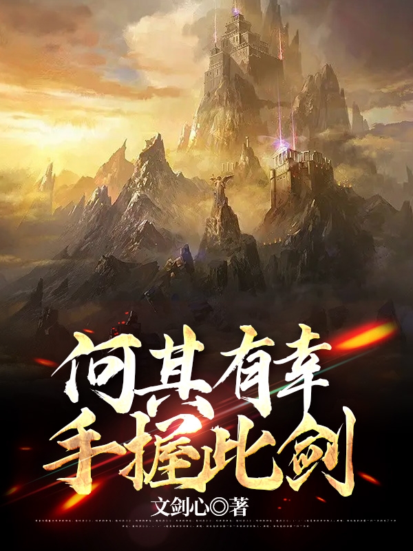 何其有幸，手握此剑小说阅读，何其有幸，手握此剑完整版-够力荐小说推荐网