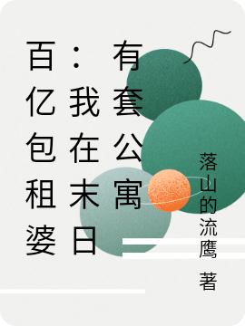 主角苏锦鲤的小说全文免费阅读，百亿包租婆：我在末日有套公寓最新章节