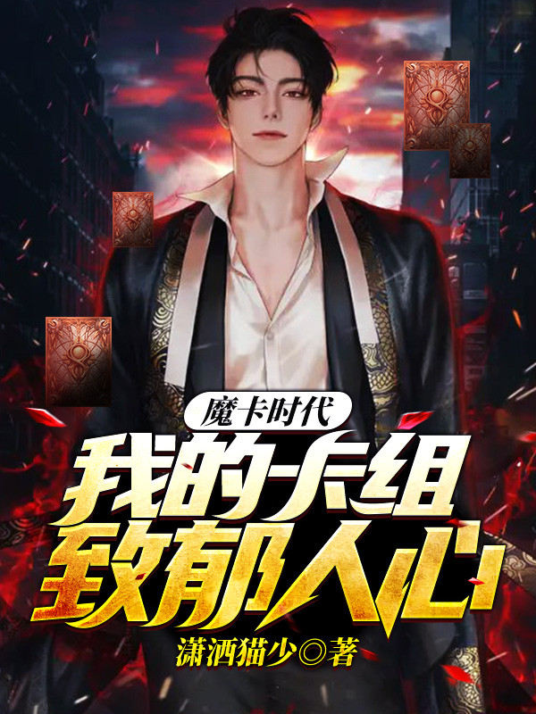 小说魔卡时代：我的卡组致郁人心苏白在线阅读