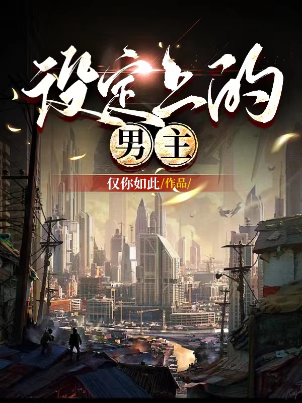 设定上的男主朱御天朱御炎小说在线全文免费阅读