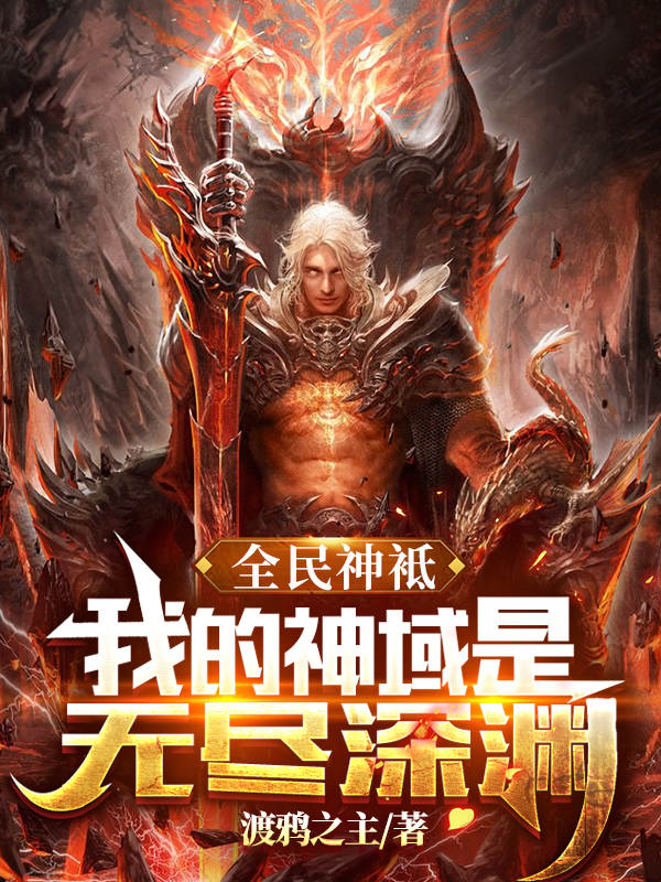 全民神袛：我的神域是无尽深渊小说，全民神袛：我的神域是无尽深渊在线阅读-够力荐小说推荐网