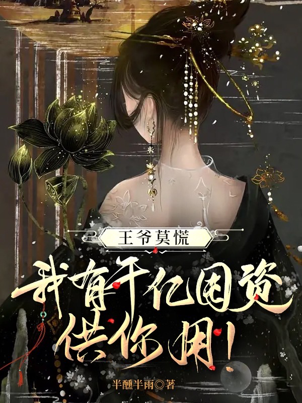 王爷莫慌，我有千亿囤资供你用！褚悠然萧屹，王爷莫慌，我有千亿囤资供你用！最新章节-优文网