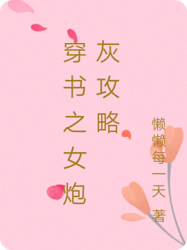 穿书之女炮灰攻略小说阅读，穿书之女炮灰攻略完整版