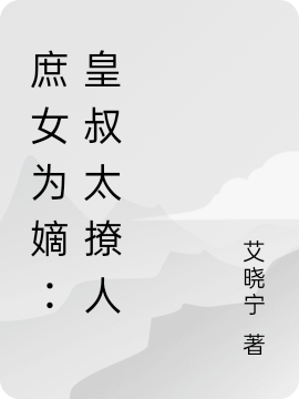 庶女为嫡：皇叔太撩人免费阅读