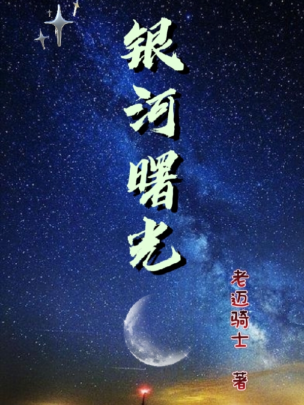 银河曙光唐五曙光城，银河曙光最新章节