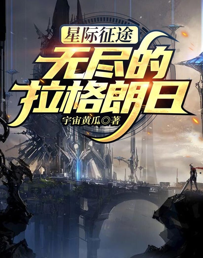 乂槊小说在线全文免费阅读（星际征途：无尽的拉格朗日无弹窗无删减）-够力荐小说推荐网