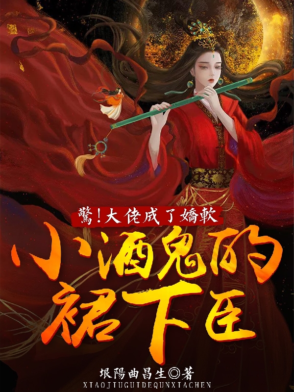 小说《惊！大佬成了娇软小酒鬼的裙下臣》在线全文阅读