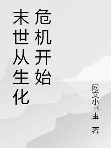 末世从生化危机开始陈昊，末世从生化危机开始全文在线阅读-优文网