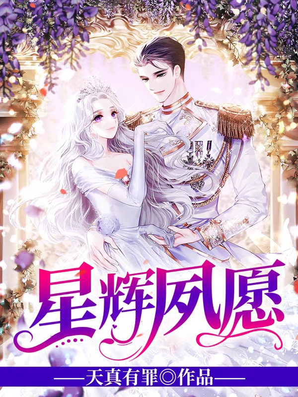 星辉夙愿贝克洛寒唯爱小说在线阅读