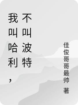 我叫哈利，不叫波特哈利江畅_高令之心小说-锤石文学