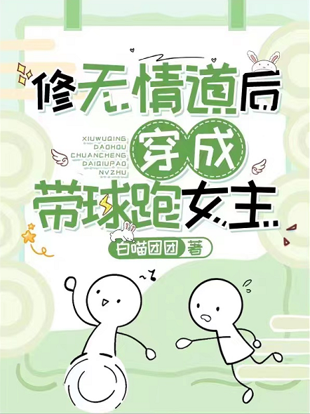 修无情道后穿成带球跑女主最新章节，修无情道后穿成带球跑女主免费阅读-美文小说