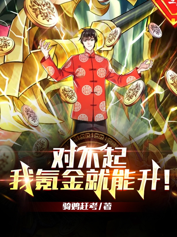 主角刘毕钱万里小说对不起，我氪金就能升！免费阅读