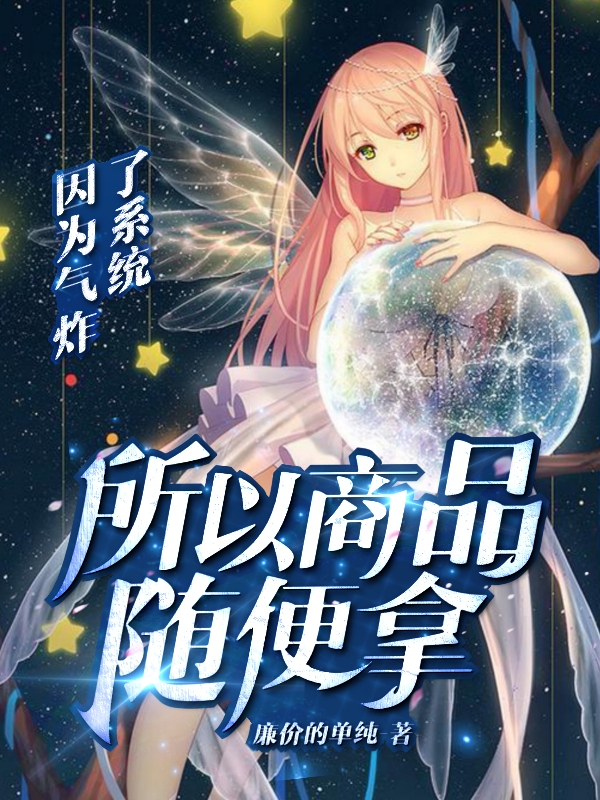 因为气炸了系统，所以商品随便拿免费阅读