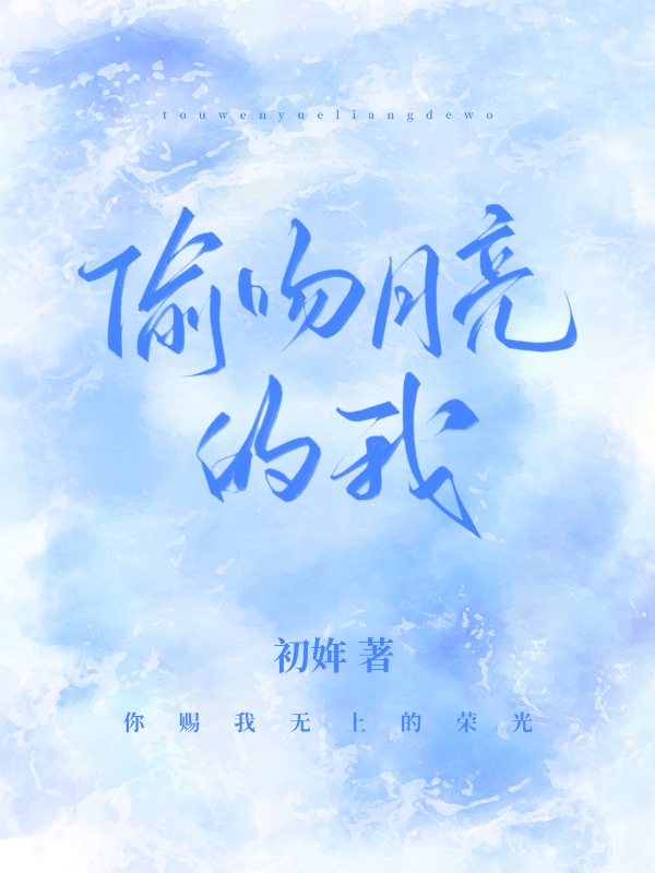 《偷吻月亮的我》全集免费在线阅读（賀枝鹿斯）