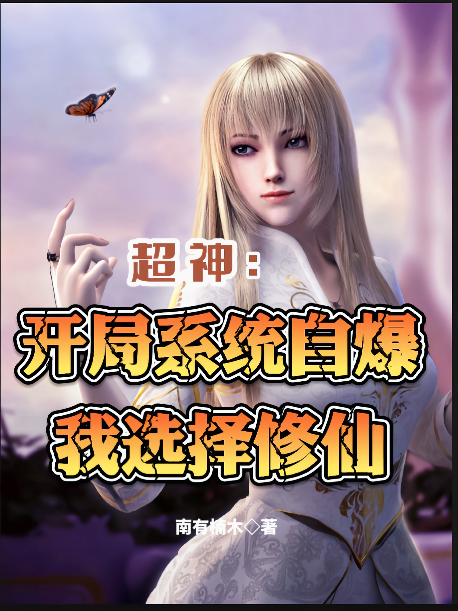 超神：开局系统自爆，我选择修仙免费阅读