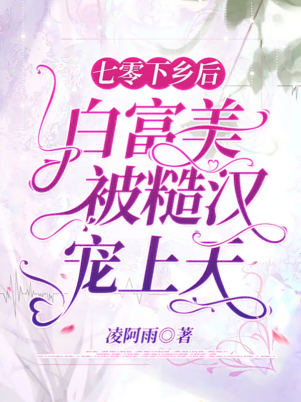 七零下乡后，白富美被糙汉宠上天小说陆军川蒋意在线免费阅读