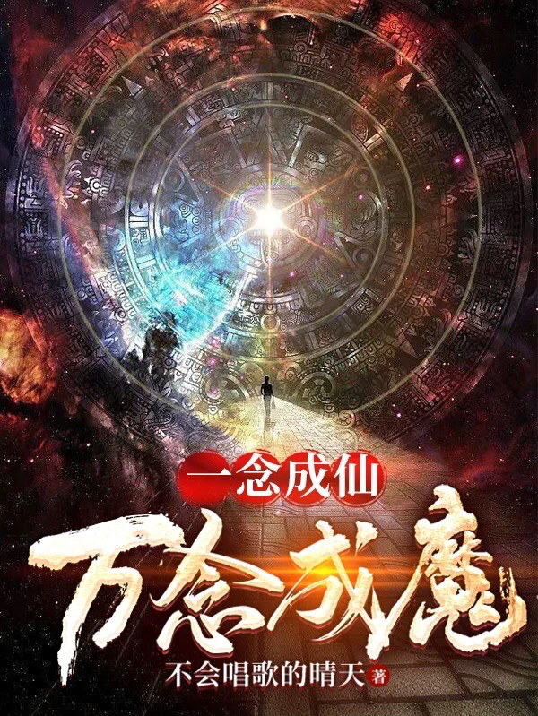 一念成仙，万念成魔小说，一念成仙，万念成魔陈明朗